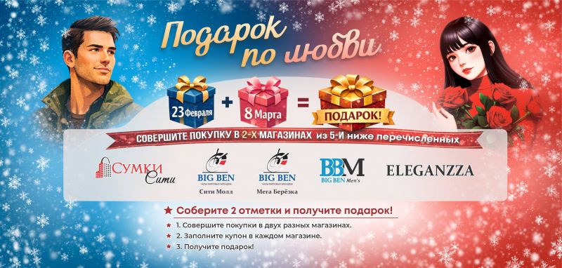 Подарки по любви в сети магазинов Big Ben! Подарки по любви в сети магазинов Big Ben!